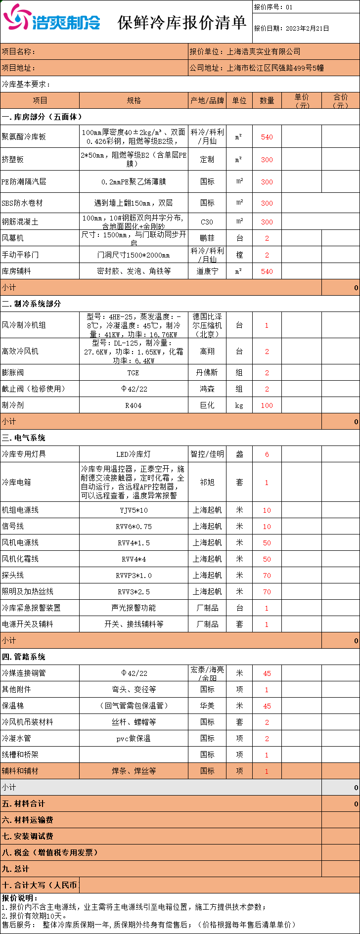 冷庫造價表，全套冷庫報價明細清單